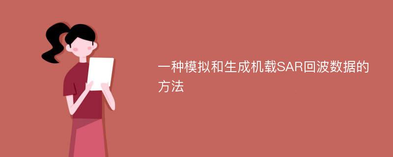 一种模拟和生成机载SAR回波数据的方法