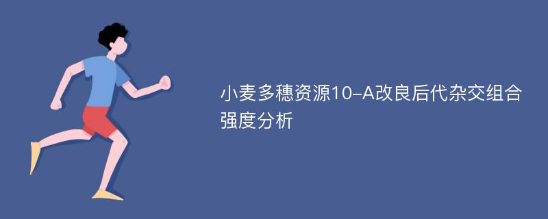 小麦多穗资源10-A改良后代杂交组合强度分析