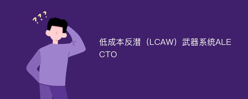 低成本反潜（LCAW）武器系统ALECTO