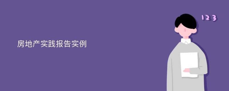 房地产实践报告实例