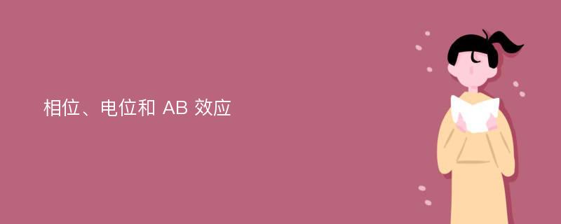 相位、电位和 AB 效应