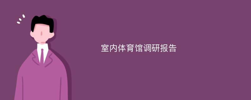 室内体育馆调研报告