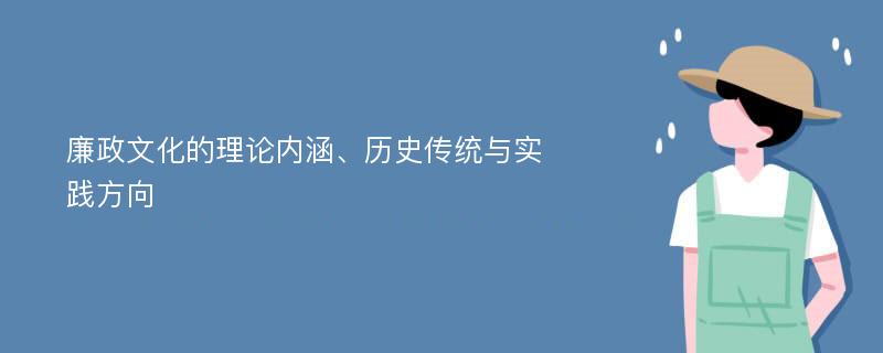 廉政文化的理论内涵、历史传统与实践方向