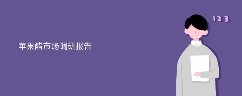 苹果醋市场调研报告