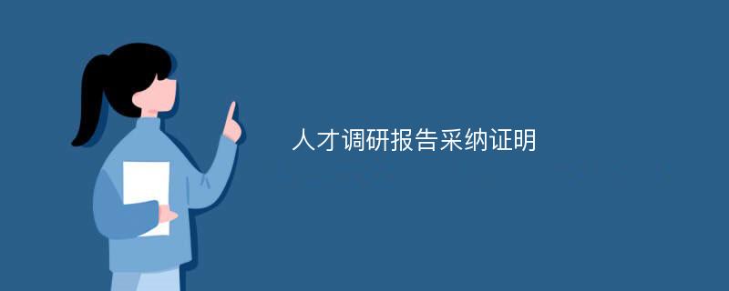 人才调研报告采纳证明