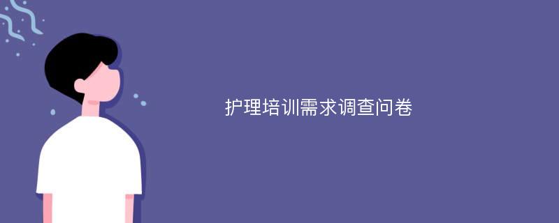 护理培训需求调查问卷