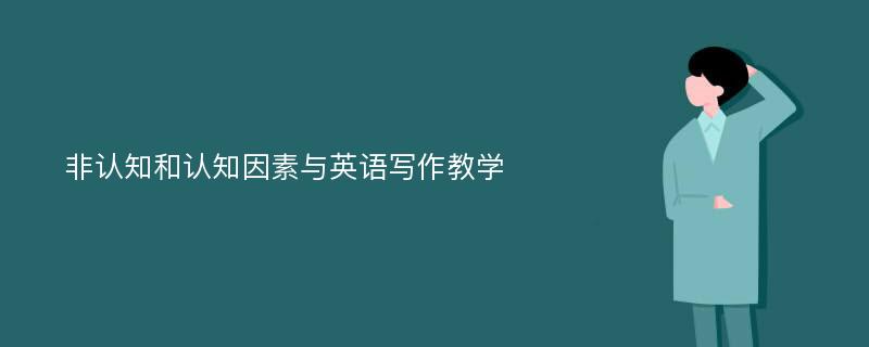 非认知和认知因素与英语写作教学