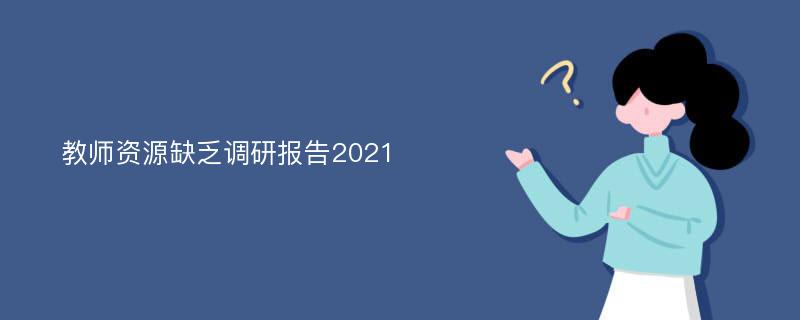 教师资源缺乏调研报告2021