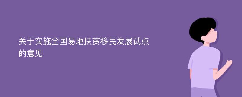 关于实施全国易地扶贫移民发展试点的意见