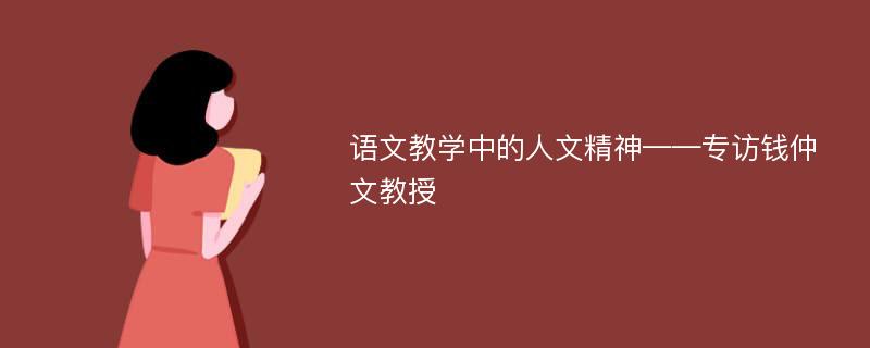 语文教学中的人文精神——专访钱仲文教授