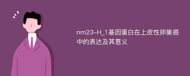 nm23-H_1基因蛋白在上皮性卵巢癌中的表达及其意义