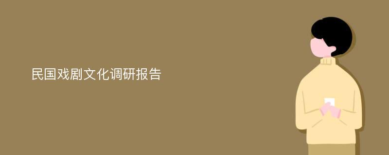 民国戏剧文化调研报告