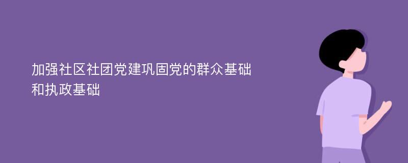 加强社区社团党建巩固党的群众基础和执政基础