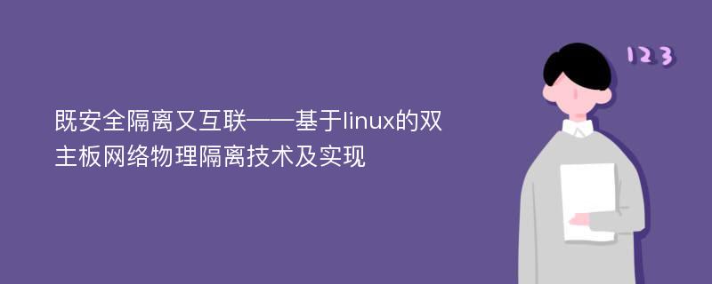 既安全隔离又互联——基于linux的双主板网络物理隔离技术及实现