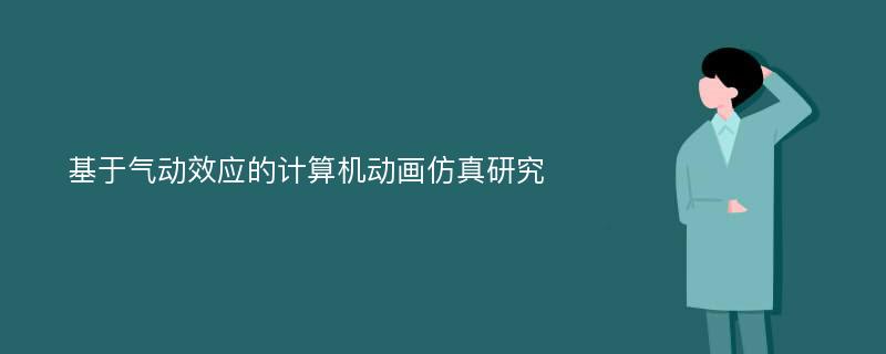 基于气动效应的计算机动画仿真研究