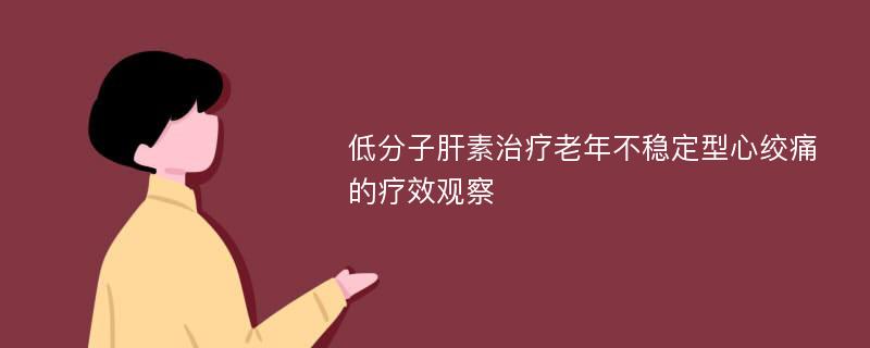 低分子肝素治疗老年不稳定型心绞痛的疗效观察