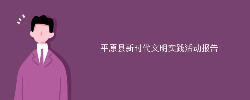 平原县新时代文明实践活动报告