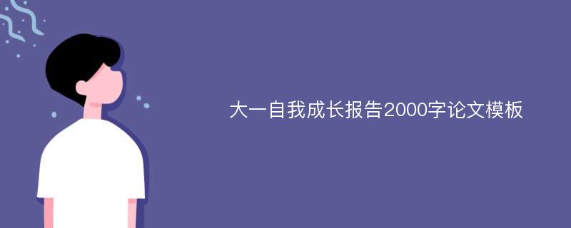 大一自我成长报告2000字论文模板