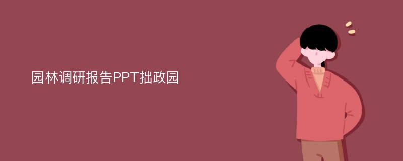 园林调研报告PPT拙政园