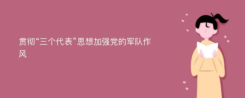 贯彻“三个代表”思想加强党的军队作风