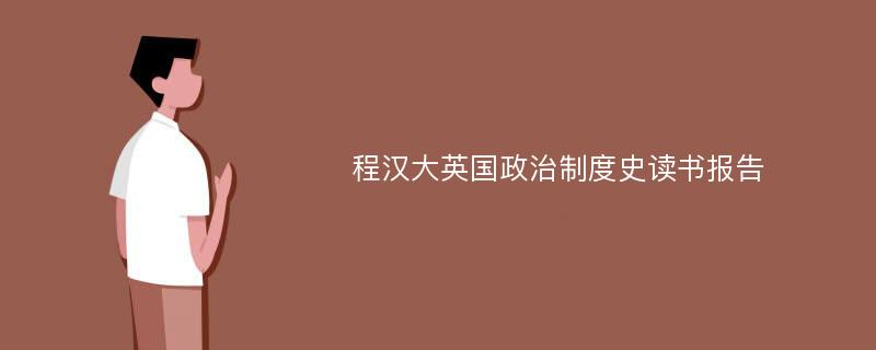 程汉大英国政治制度史读书报告