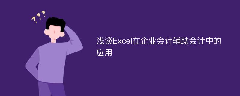 浅谈Excel在企业会计辅助会计中的应用