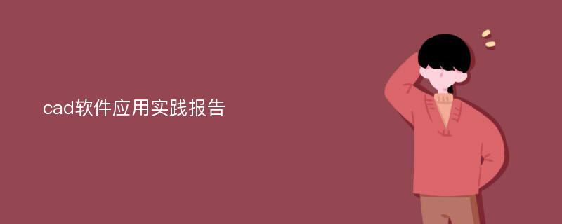 cad软件应用实践报告