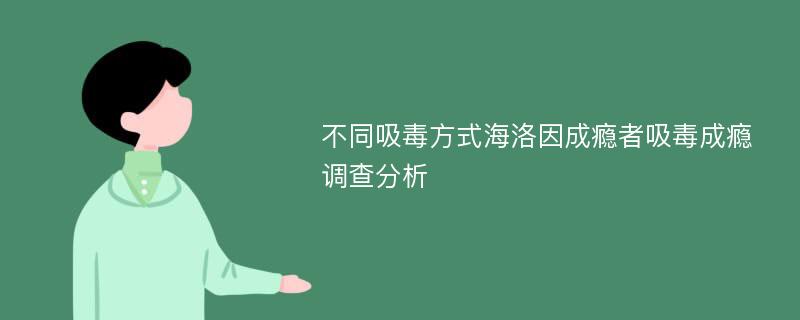 不同吸毒方式海洛因成瘾者吸毒成瘾调查分析