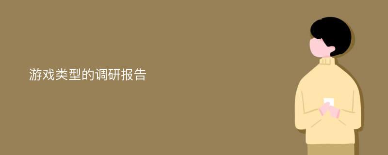 游戏类型的调研报告