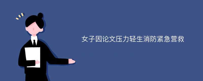 女子因论文压力轻生消防紧急营救