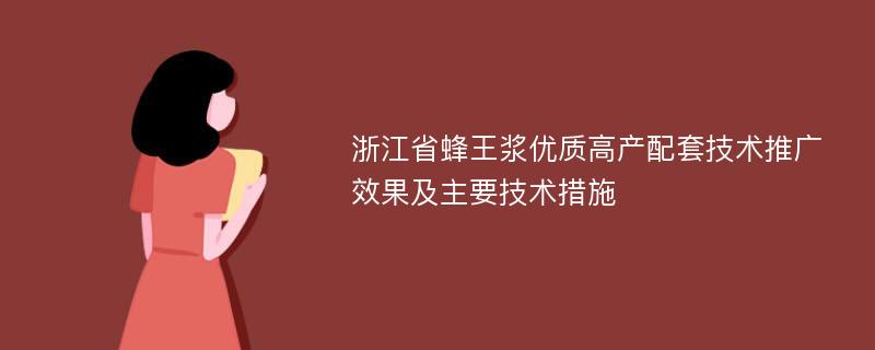 浙江省蜂王浆优质高产配套技术推广效果及主要技术措施