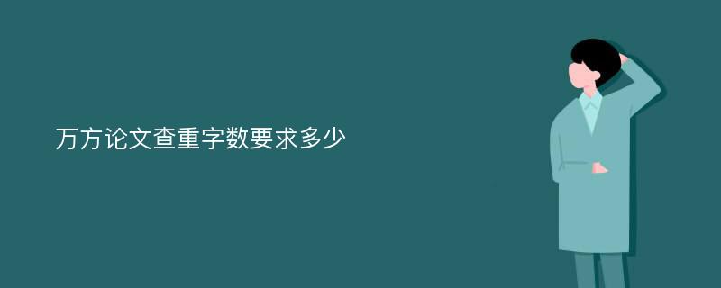 万方论文查重字数要求多少