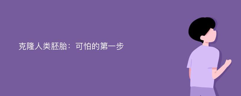 克隆人类胚胎：可怕的第一步