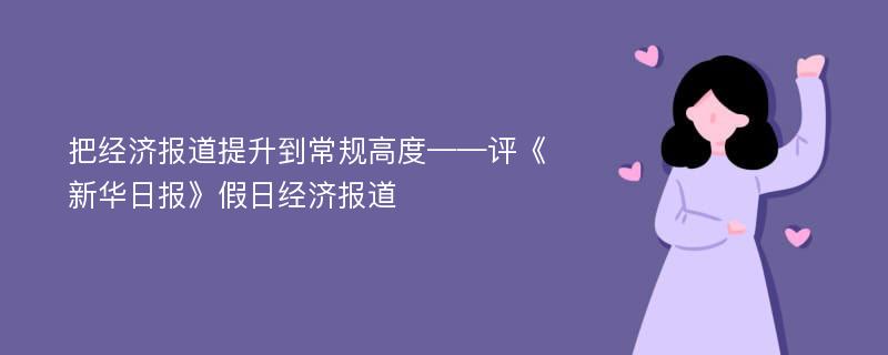 把经济报道提升到常规高度——评《新华日报》假日经济报道