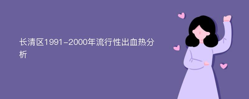 长清区1991-2000年流行性出血热分析