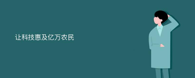 让科技惠及亿万农民