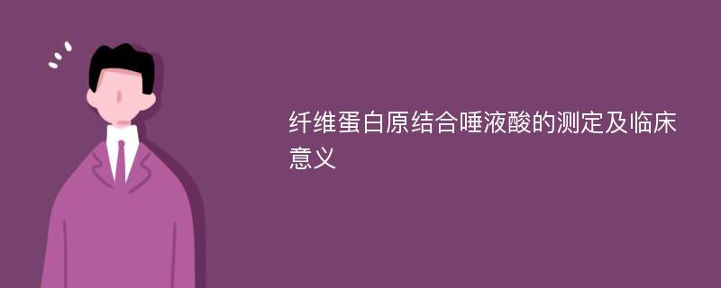 纤维蛋白原结合唾液酸的测定及临床意义