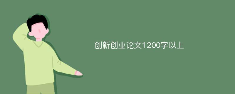 创新创业论文1200字以上