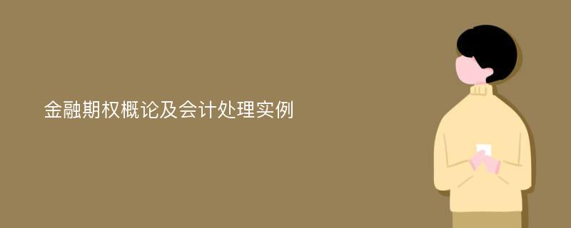 金融期权概论及会计处理实例