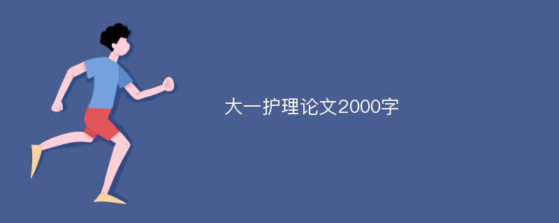 大一护理论文2000字