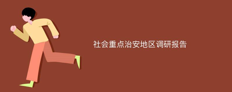 社会重点治安地区调研报告