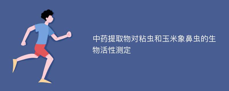 中药提取物对粘虫和玉米象鼻虫的生物活性测定