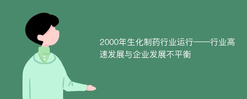 2000年生化制药行业运行——行业高速发展与企业发展不平衡