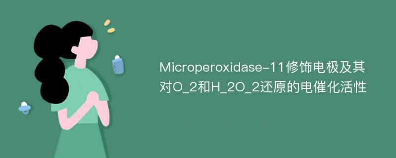 Microperoxidase-11修饰电极及其对O_2和H_2O_2还原的电催化活性