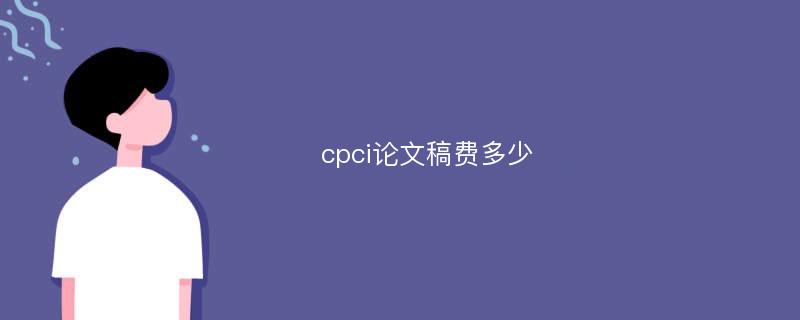 cpci论文稿费多少