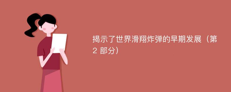 揭示了世界滑翔炸弹的早期发展（第 2 部分）