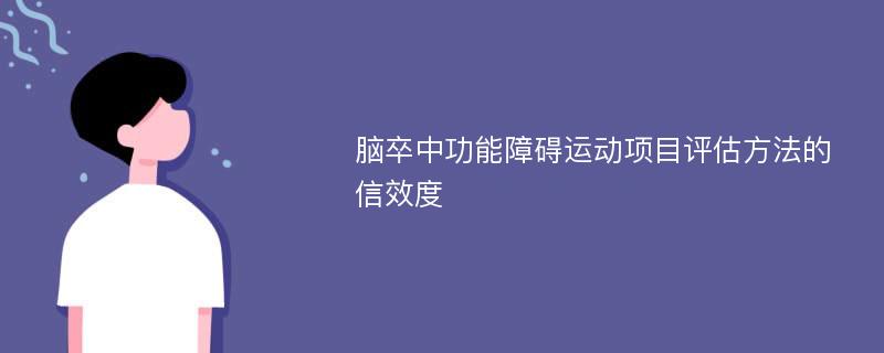 脑卒中功能障碍运动项目评估方法的信效度