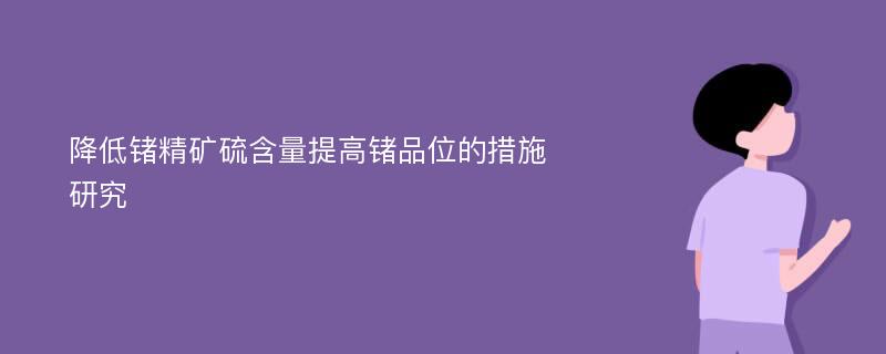 降低锗精矿硫含量提高锗品位的措施研究