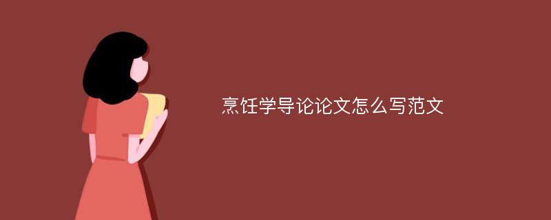 烹饪学导论论文怎么写范文