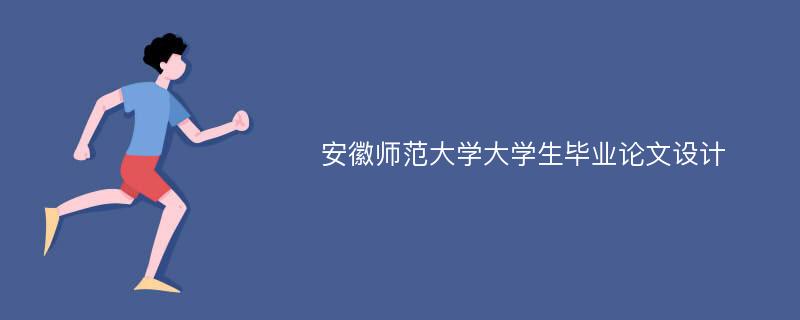 安徽师范大学大学生毕业论文设计